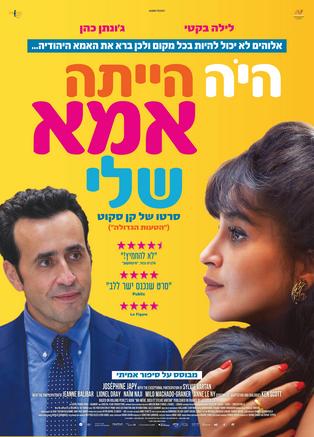 היה הייתה אמא שלי